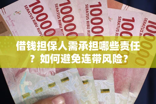 北京借钱担保人需承担哪些责任？如何避免连带风险？
