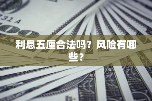 北京利息五厘合法吗？风险有哪些？