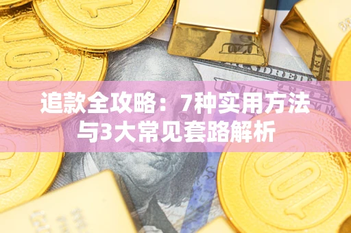 北京追款全攻略：7种实用方法与3大常见套路解析