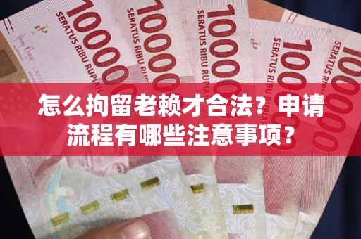 北京怎么拘留老赖才合法？申请流程有哪些注意事项？