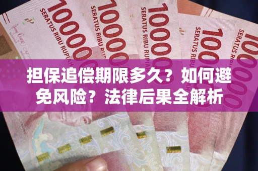 北京担保追偿期限多久？如何避免风险？法律后果全解析
