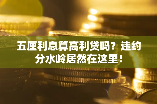 北京五厘利息算高利贷吗？违约分水岭居然在这里！