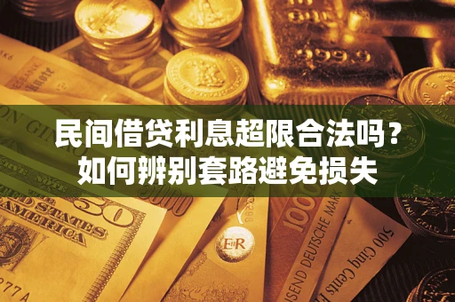 北京民间借贷利息超限合法吗？如何辨别套路避免损失