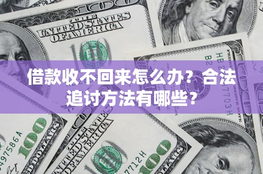 北京借款收不回来怎么办？合法追讨方法有哪些？