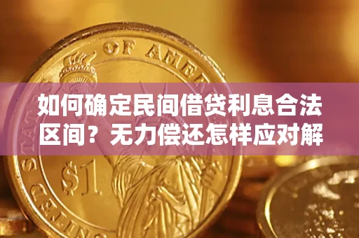 北京如何确定民间借贷利息合法区间？无力偿还怎样应对解决法门？