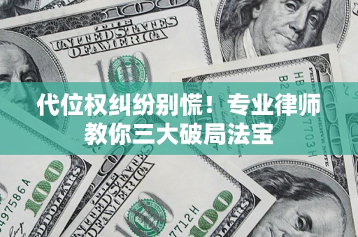 北京代位权纠纷别慌！专业律师教你三大破局法宝