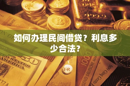 北京如何办理民间借贷？利息多少合法？