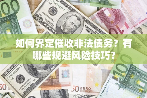 北京如何界定催收非法债务？有哪些规避风险技巧？
