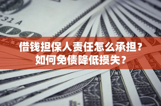 北京借钱担保人责任怎么承担？如何免债降低损失？