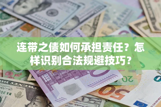 北京连带之债如何承担责任？怎样识别合法规避技巧？