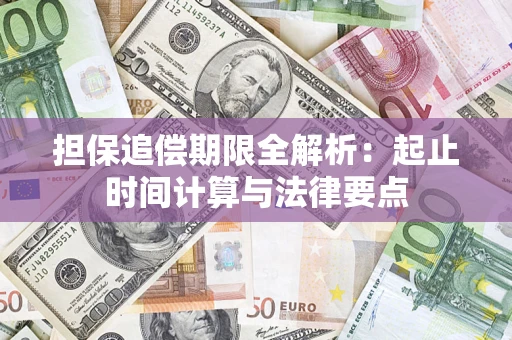 北京担保追偿期限全解析：起止时间计算与法律要点