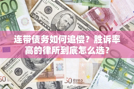 北京连带债务如何追偿？胜诉率高的律所到底怎么选？