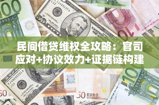 北京民间借贷维权全攻略：官司应对+协议效力+证据链构建指南
