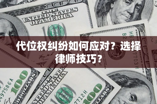 北京代位权纠纷如何应对？选择律师技巧？
