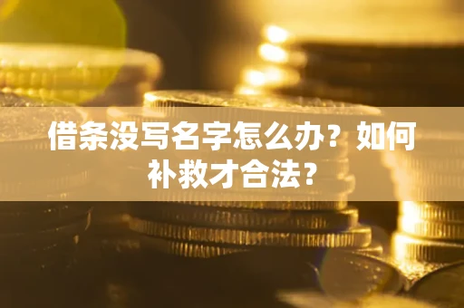 北京借条没写名字怎么办？如何补救才合法？