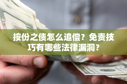 北京按份之债怎么追偿？免责技巧有哪些法律漏洞？
