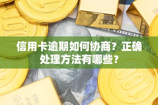 北京信用卡逾期如何协商？正确处理方法有哪些？