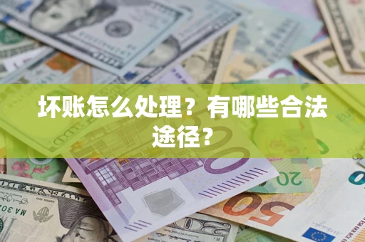 北京坏账怎么处理？有哪些合法途径？