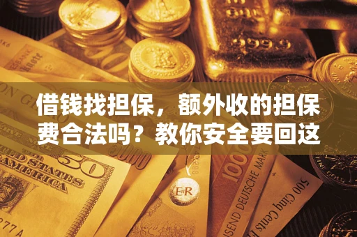 北京借钱找担保，额外收的担保费合法吗？教你安全要回这笔钱