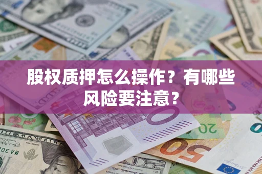 北京股权质押怎么操作？有哪些风险要注意？