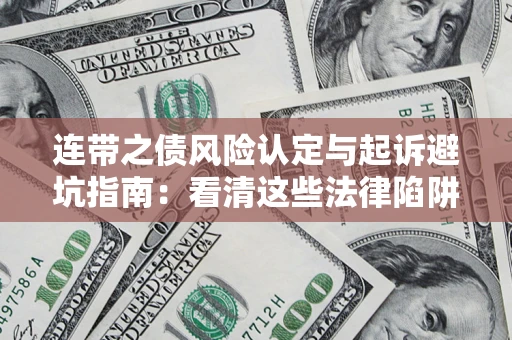 北京连带之债风险认定与起诉避坑指南：看清这些法律陷阱，避免无辜背债