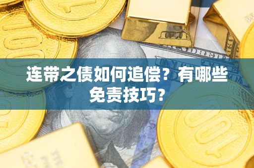 北京连带之债如何追偿？有哪些免责技巧？