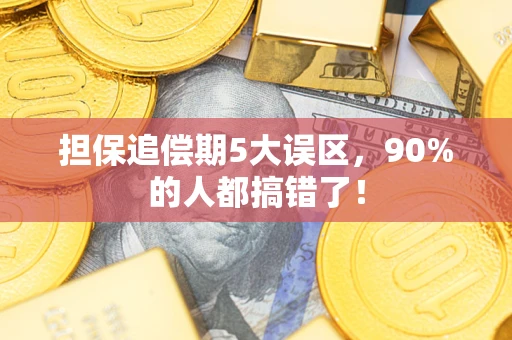 北京担保追偿期5大误区，90%的人都搞错了！