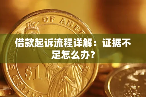北京借款起诉流程详解：证据不足怎么办？