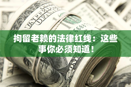 北京拘留老赖的法律红线：这些事你必须知道！
