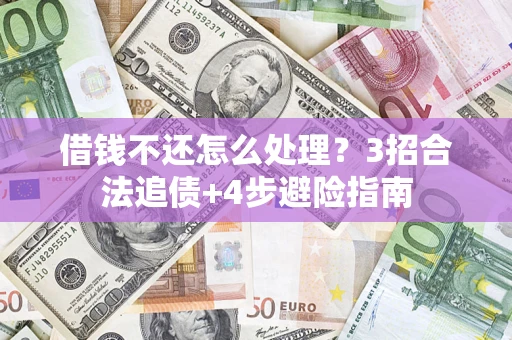 北京借钱不还怎么处理？3招合法追债+4步避险指南