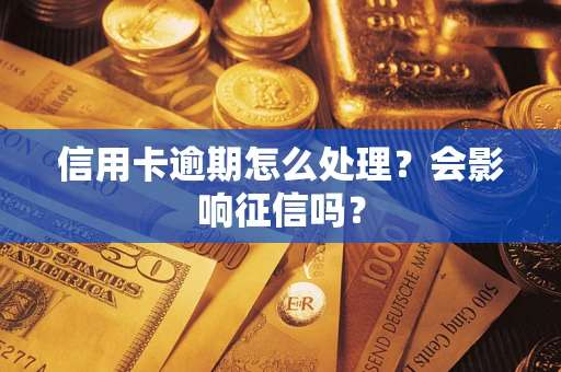 北京信用卡逾期怎么处理？会影响征信吗？