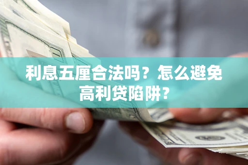 北京利息五厘合法吗？怎么避免高利贷陷阱？