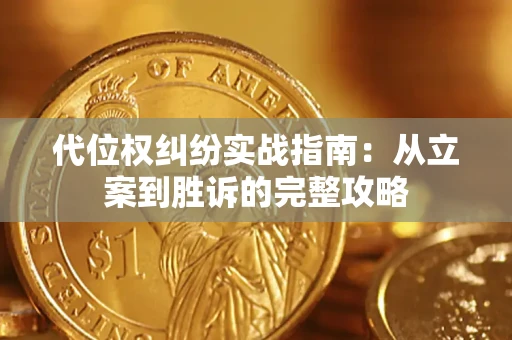 北京代位权纠纷实战指南：从立案到胜诉的完整攻略