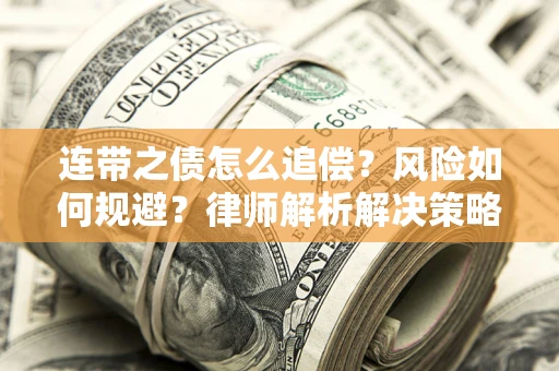 北京连带之债怎么追偿？风险如何规避？律师解析解决策略