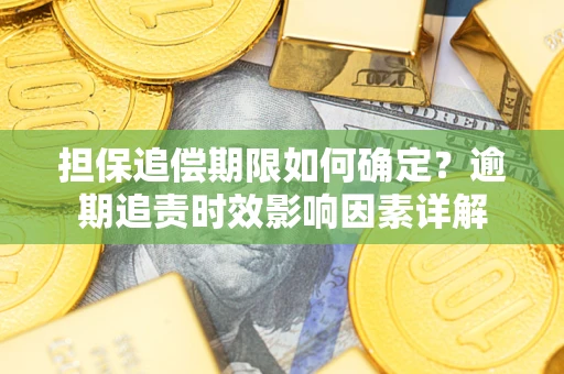 北京担保追偿期限如何确定？逾期追责时效影响因素详解