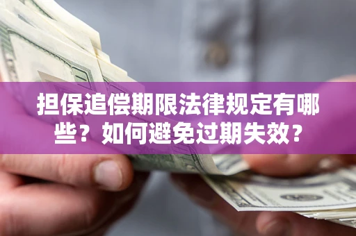 北京担保追偿期限法律规定有哪些？如何避免过期失效？