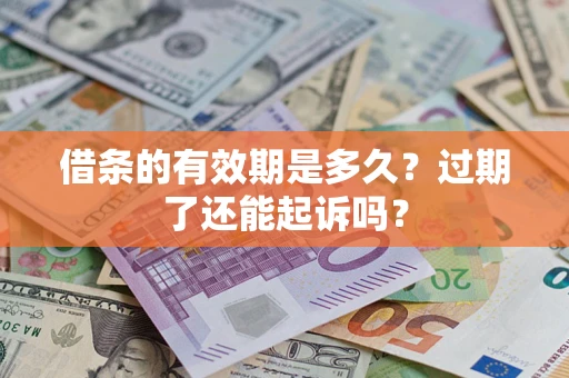 北京借条的有效期是多久？过期了还能起诉吗？