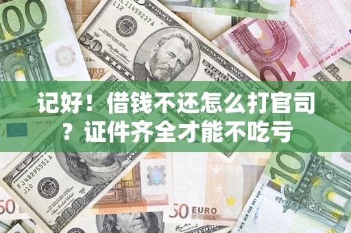 北京记好！借钱不还怎么打官司？证件齐全才能不吃亏