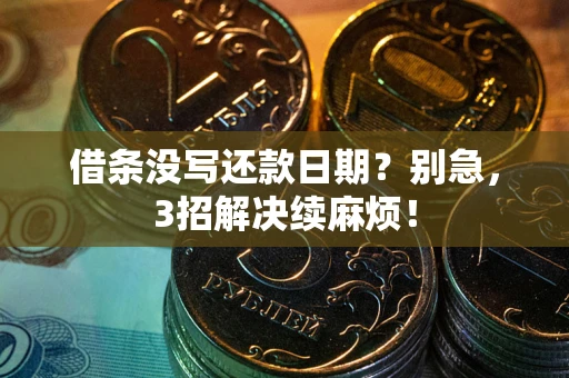 北京借条没写还款日期？别急，3招解决续麻烦！