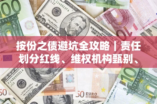 北京按份之债避坑全攻略｜责任划分红线、维权机构甄别、纠纷处理全流程拆解