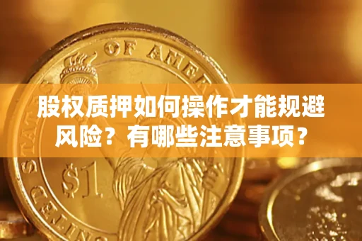 北京股权质押如何操作才能规避风险？有哪些注意事项？