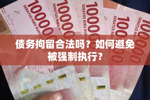 北京债务拘留合法吗？如何避免被强制执行？
