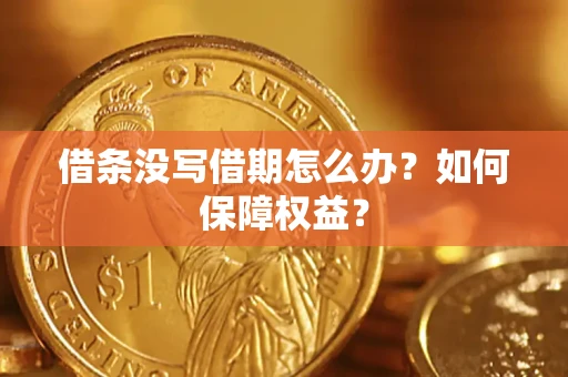 北京借条没写借期怎么办？如何保障权益？