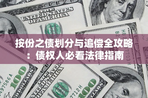 北京按份之债划分与追偿全攻略：债权人必看法律指南