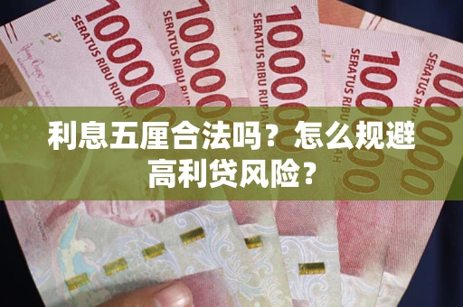 北京利息五厘合法吗？怎么规避高利贷风险？