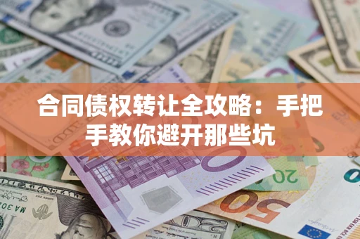 北京合同债权转让全攻略：手把手教你避开那些坑
