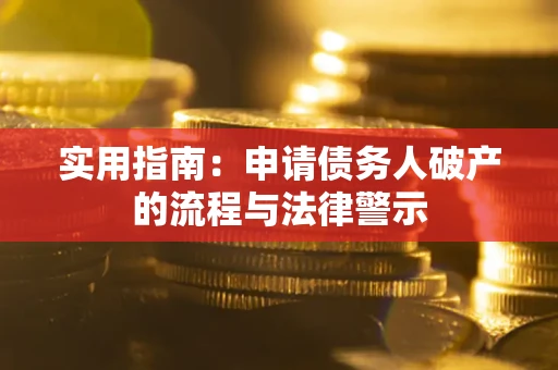 北京实用指南：申请债务人破产的流程与法律警示