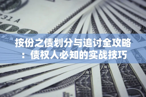北京按份之债划分与追讨全攻略：债权人必知的实战技巧