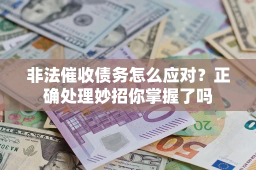 北京非法催收债务怎么应对？正确处理妙招你掌握了吗