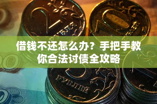 北京借钱不还怎么办？手把手教你合法讨债全攻略